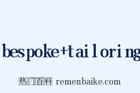 bespoke tailoring是什么意思的图片